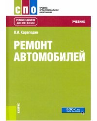 Ремонт автомобилей. Учебник