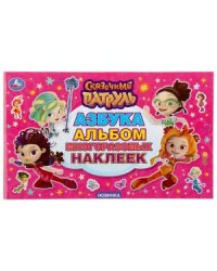 Азбука. Сказочный патруль