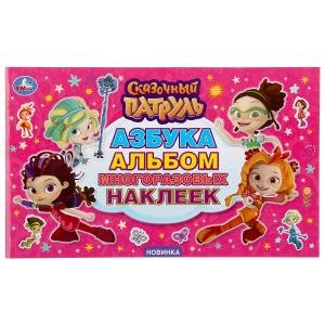 Азбука. Сказочный патруль