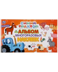 Синий трактор. Альбом многоразовых наклеек