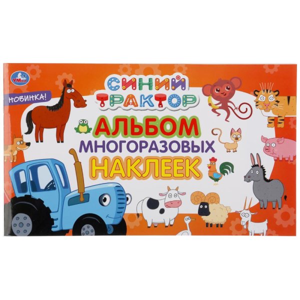 Синий трактор. Альбом многоразовых наклеек