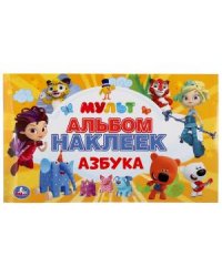 Азбука. Мульт