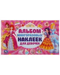Альбом для девочек