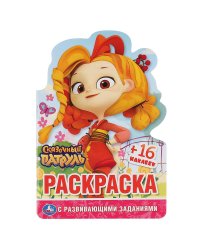 Сказочный патруль. Раскраска с вырубкой в виде персонажа и наклейками