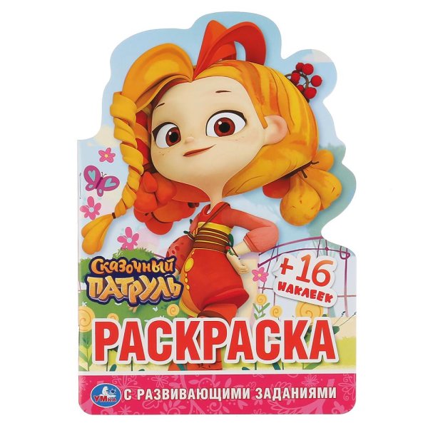 Сказочный патруль. Раскраска с вырубкой в виде персонажа и наклейками