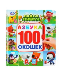 Азбука. Мимимишки. Энциклопедия. 100 окошек