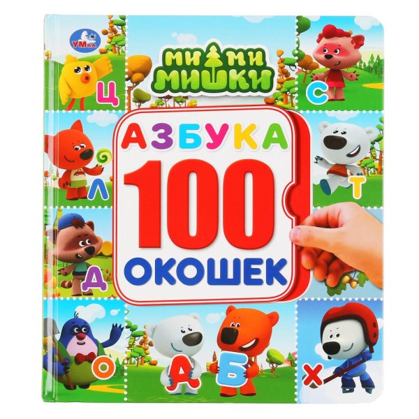 Азбука. Мимимишки. Энциклопедия. 100 окошек