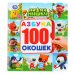 Азбука. Мимимишки. Энциклопедия. 100 окошек