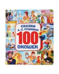Сказки А.С. Пушкина. Энциклопедия. 100 окошек