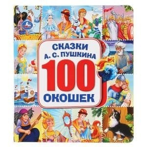 Сказки А.С. Пушкина. Энциклопедия. 100 окошек