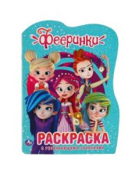 Фееринки