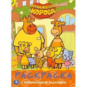 Развивающая раскраска с фигурной вырубкой А4 Оранжевая корова