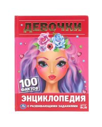 Девочки. 100 фактов