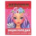 Девочки. 100 фактов