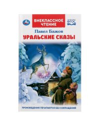 Уральские сказки