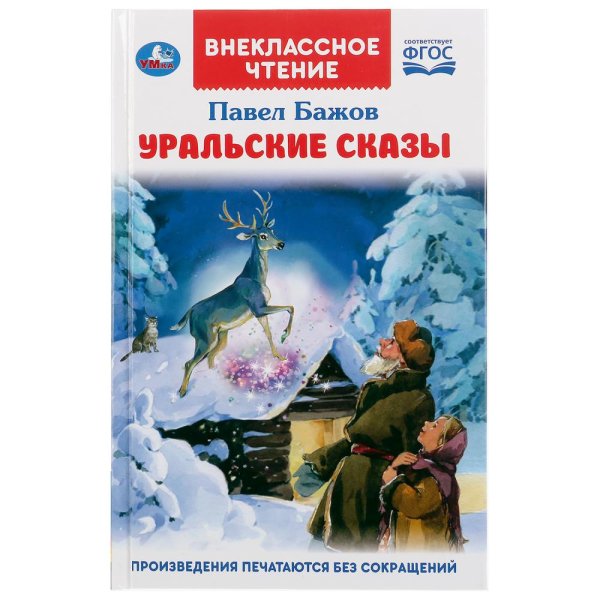 Уральские сказки