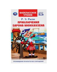 Приключения барона Мюнхаузена