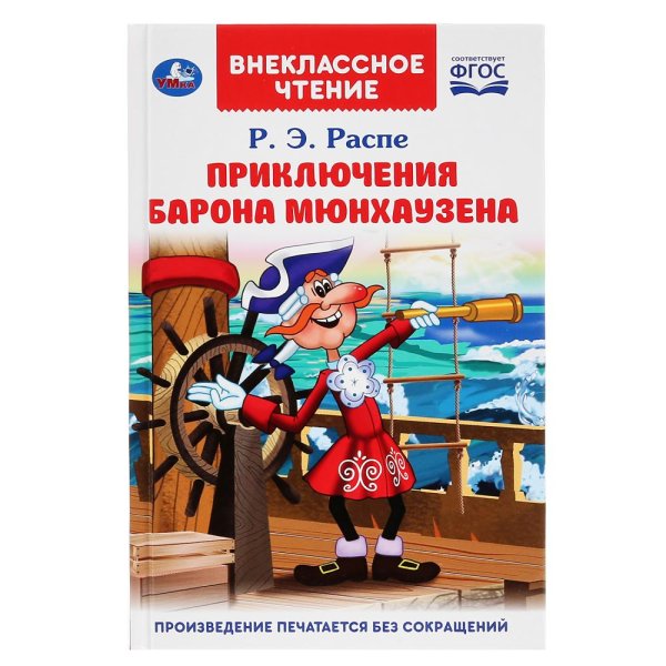 Приключения барона Мюнхаузена