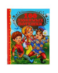 100 любимых потешек