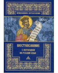 Шестопсалмие с переводом на русский язык