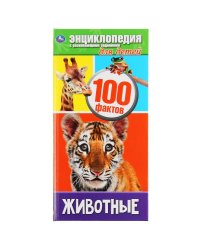 Животные. 100 фактов