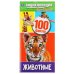 Животные. 100 фактов