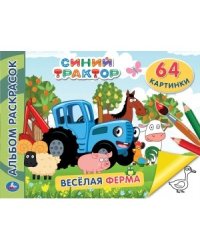 Синий трактор. Веселая ферма
