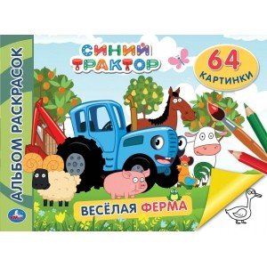 Синий трактор. Веселая ферма