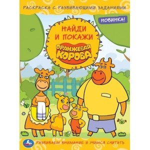 Найди и покажи Оранжевая корова