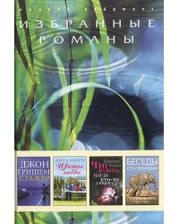Избранные романы. Стажер. Цветы любви. Что делать, когда кто-то умирает. Беседы со слонами