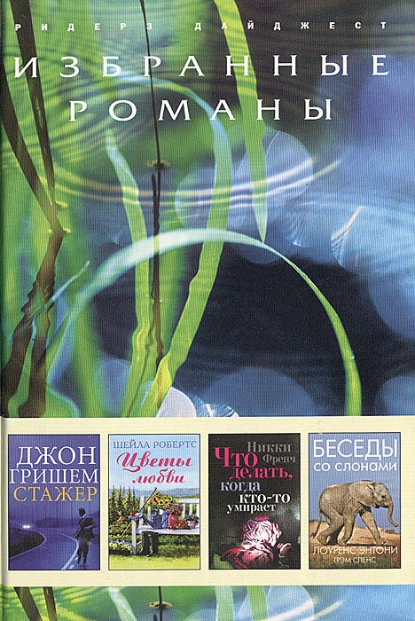 Избранные романы. Стажер. Цветы любви. Что делать, когда кто-то умирает. Беседы со слонами