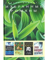 Избранные романы. Девять драконов. Садовые чары. Человек на картине. Натюрморт (количество томов: 4)
