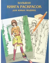 Большая книга раскрасок для юных модниц