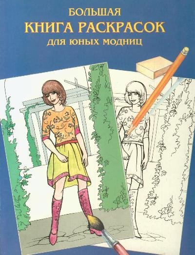 Большая книга раскрасок для юных модниц