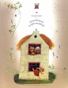 Обложка книги «Златовласка и три медведя», ISBN 5955509887