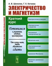 Электричество и магнетизм. Краткий курс