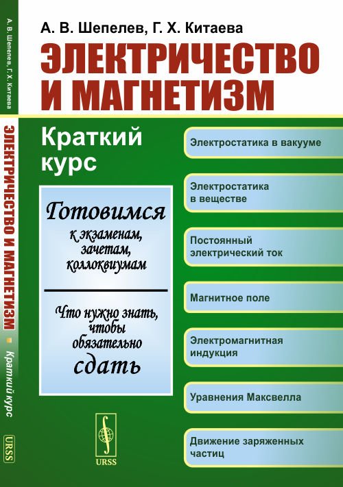 Электричество и магнетизм. Краткий курс