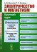Электричество и магнетизм. Краткий курс