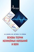 Основы теории нелинейных колебаний и волн. Учебное пособие Основы теории нелинейных колебаний и волн. Учебное пособие