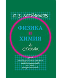 Физика и химия в стихах. Для любознательных школьников и их родителей