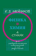 Физика и химия в стихах. Для любознательных школьников и их родителей Физика и химия в стихах. Для любознательных школьников и их родителей