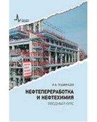 Нефтепереработка и нефтехимия. Вводный курс