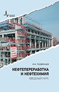 Нефтепереработка и нефтехимия. Вводный курс