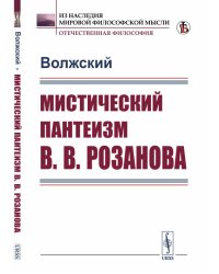 Мистический пантеизм В.В. Розанова