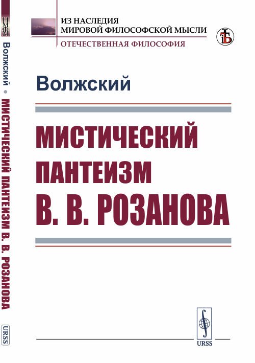 Мистический пантеизм В.В. Розанова