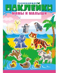 Книжка с многоразовыми наклейками "Мамы и малыши"