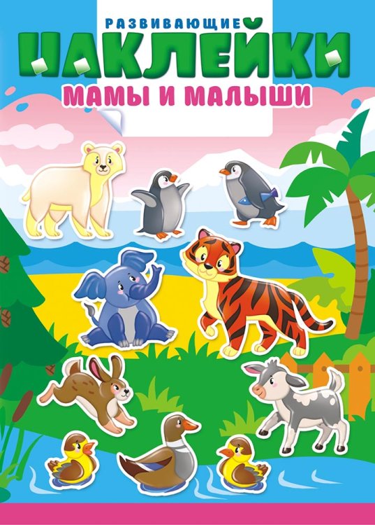 Книжка с многоразовыми наклейками "Мамы и малыши"