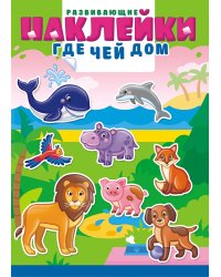 Книжка с многоразовыми наклейками "Где чей дом"