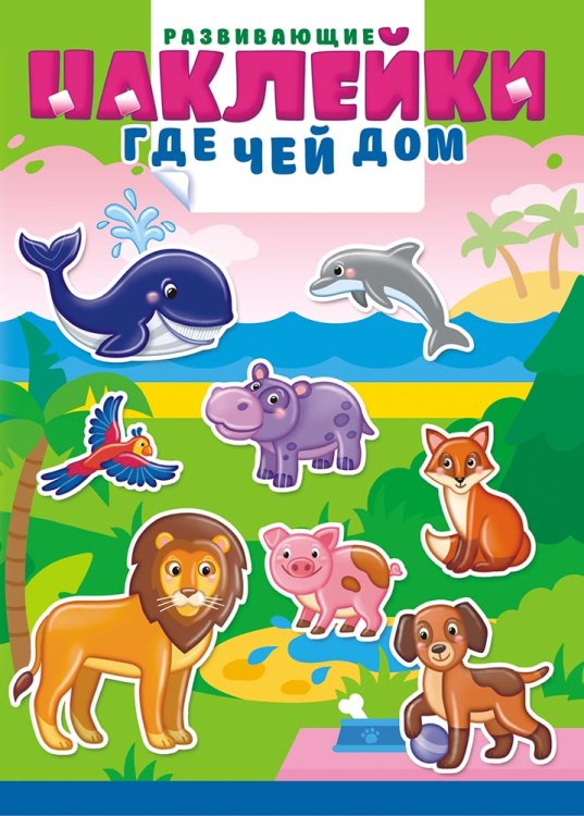 Книжка с многоразовыми наклейками "Где чей дом"
