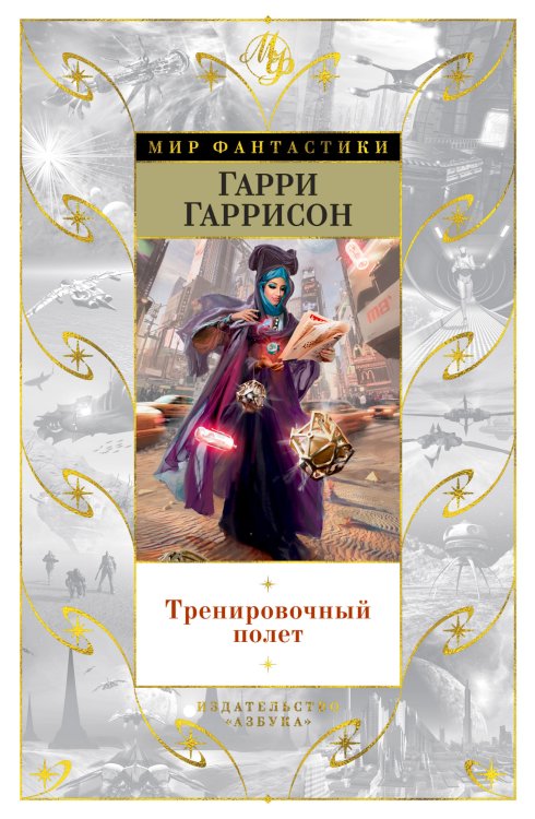 Обложка книги «Тренировочный полет» — Гаррисон Гарри, ISBN 9785389183278
